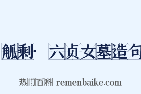 觚剩·六贞女墓造句是什么意思的图片